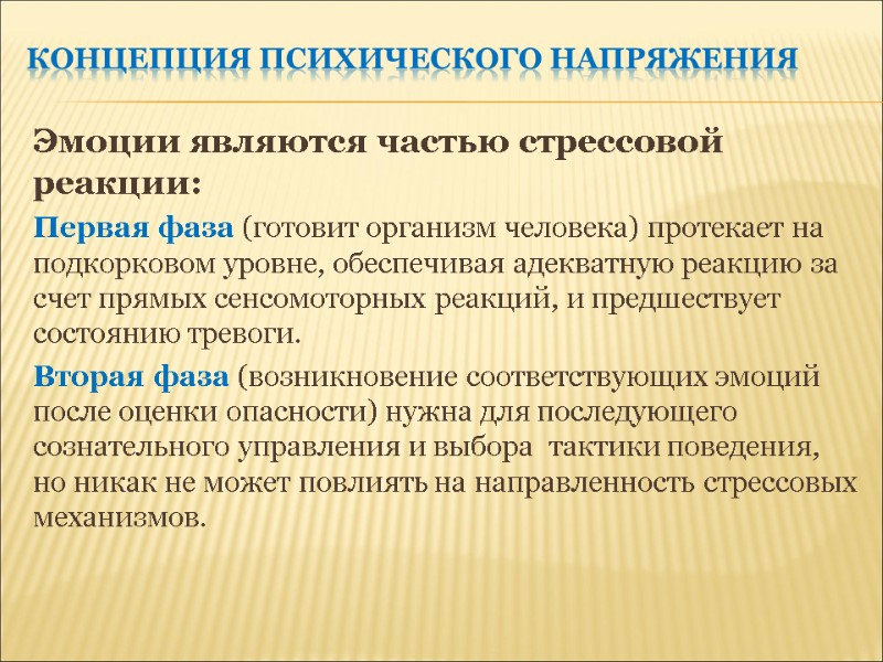 Концепция психического напряжения Эмоции являются частью стрессовой реакции: Первая фаза (готовит организм человека) протекает